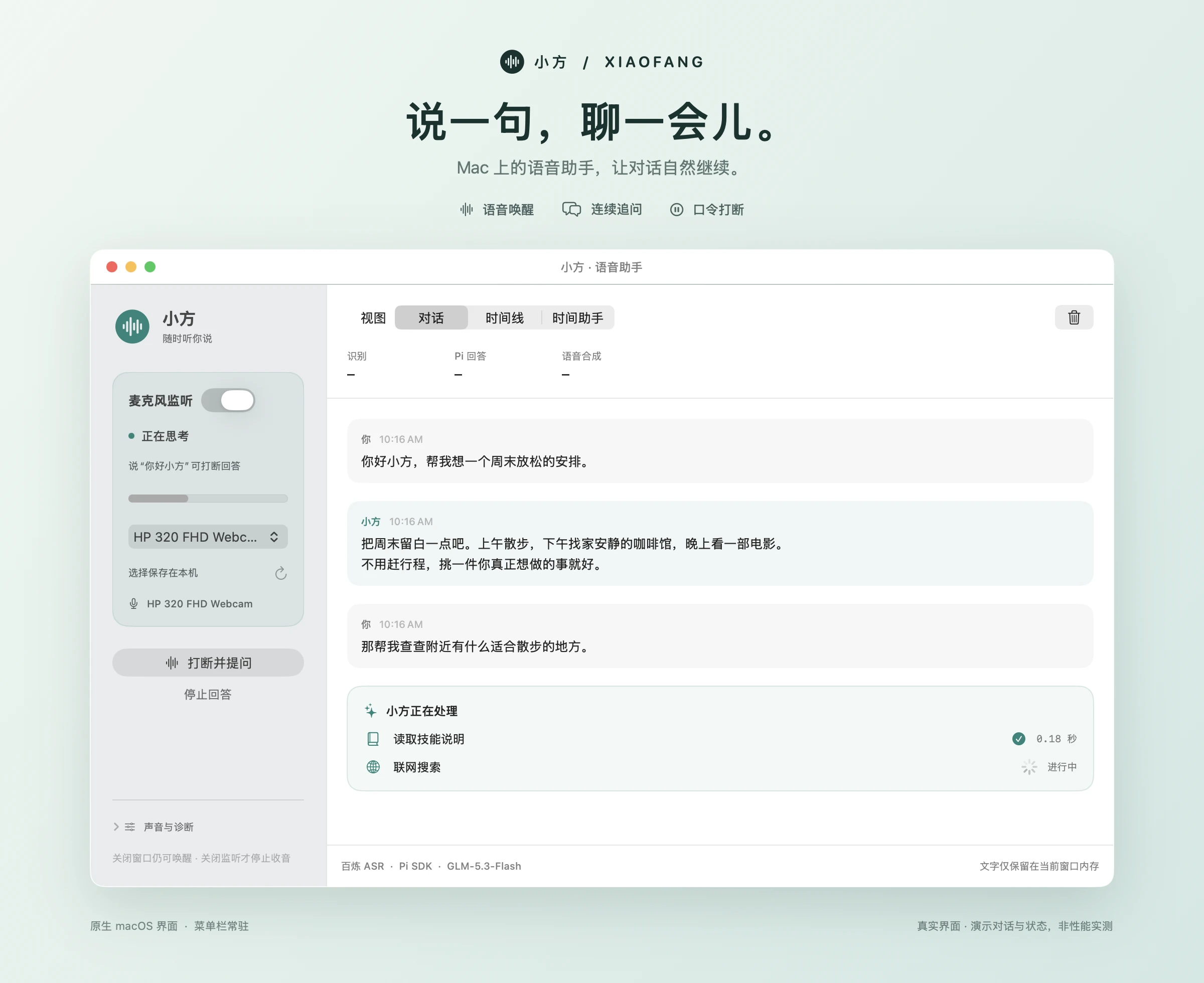 小方原生 Mac 界面：对话、麦克风状态、处理进度与时间助手